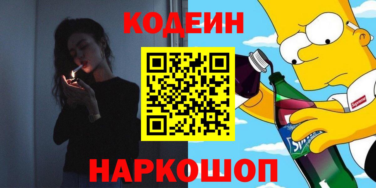 Кодеиновый сироп Lean Purple Drank  Вход с VPN  Codein напиток Lean (лин)  Семилуки 